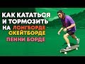 КАК КАТАТЬСЯ И ТОРМОЗИТЬ НА СКЕЙТ |  ЛОНГБОРД |  ПЕННИ БОРД #6