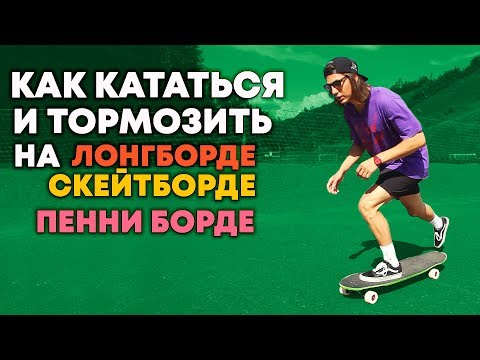 Видео: КАК КАТАТЬСЯ И ТОРМОЗИТЬ НА СКЕЙТ |  ЛОНГБОРД |  ПЕННИ БОРД #6