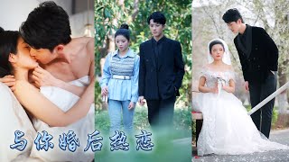 【完整版结局】姐姐逃婚,江倪聽從父親的安排嫁給了准姐夫;婚後她小心謹慎相敬如賓,直到那個雪夜,向來沉穩規矩的男人將她困囿於落地窗前,貼着汗濕的鬢髮聲線失了從容「嫁給我,你是不是後悔了?」#先婚後愛