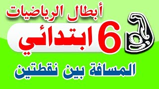 تمارين تحديد مسافة بين نقطتين فى المستوى الاحداثي وكيفية الرسم قطر الندى ص ٨٦