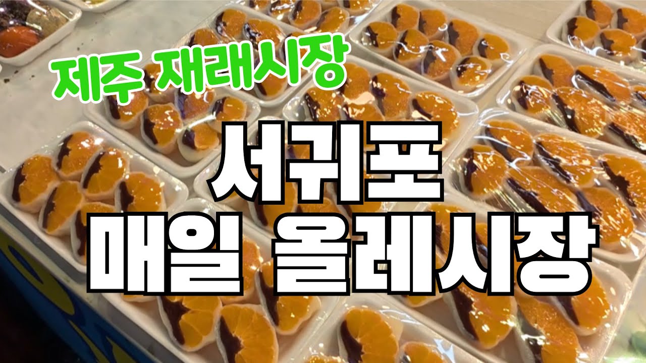 제주 서귀포 매일 올레시장 #제주도 #재래시장 #전통시장 #서귀포 #올레시장 #제주시장 #서귀포시장 #서귀포맛집