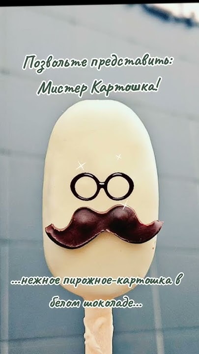 Пирожное "Мистер Картошка" #минск #кондитер #кафеминск # ...