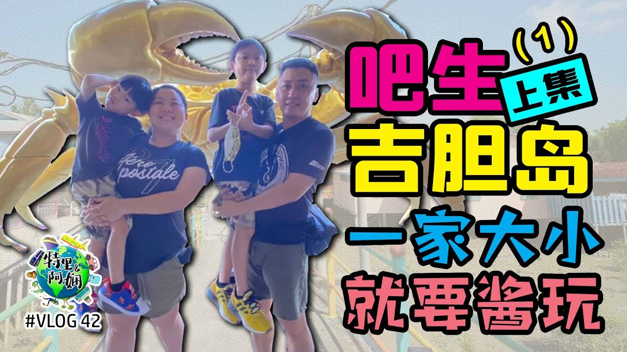 2天1夜  马来西亚🇲🇾吧生 & 吉胆岛 (上集)  一家大小  就要酱玩｜吧生美食｜吉胆岛美食｜大马旅游｜吧生直落玻璃肉骨茶｜昌和茶室｜吧生咖啡｜发发快艇 | 吉胆岛民宿 - 欢喜亲子民宿