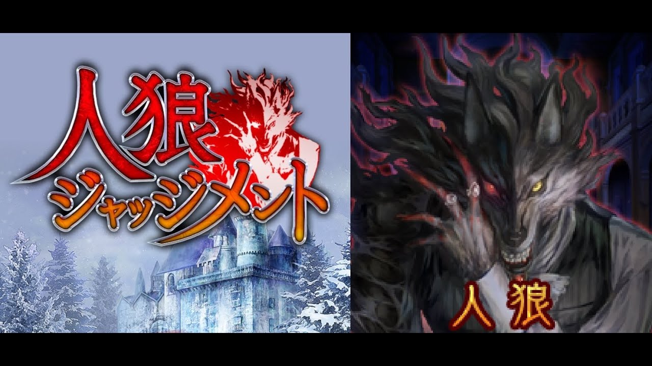 Rppでもいいから勝ちたい 人狼ジャッジメント スタンダード９人村 人狼 Youtube