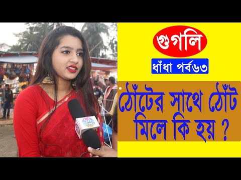 ভিডিও: আপনি কি ঠোঁটে ঠোঁট দিতে পারেন?