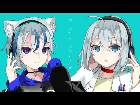 【歌ってみた】マーシャル・マキシマイザー【 芦田イリア 紡音れい 】