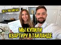 Мы Купили КВАРТИРУ в Таиланде - Подписываем Договор, Вносим ПЛАТЕЖ 🔥 Мечта СБЫЛАСЬ, УРА 🎉