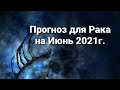 Прогноз для Раков на Июнь 2021г.