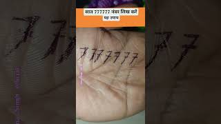 सात 777777 नंबर लिख करें यह उपाय