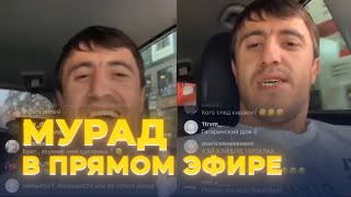 Мурад в прямом эфире