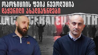 ოპოზიციის ფეიკ რევოლუცია - დაჭერილი ახალგაზრდები I სანდრო რაქვიაშვილი, ბორის ჩელე ყურუა