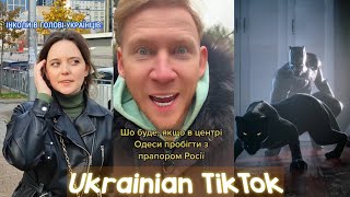 Ukrainian Tik Tok. Українські Приколи Та Жарти І Не Тільки 1.62
