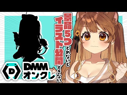 【 #DMMオンクレ 】景品５個取れなきゃイラストも公開できないし、終われない！？【獅子神レオナ/Re:AcT】