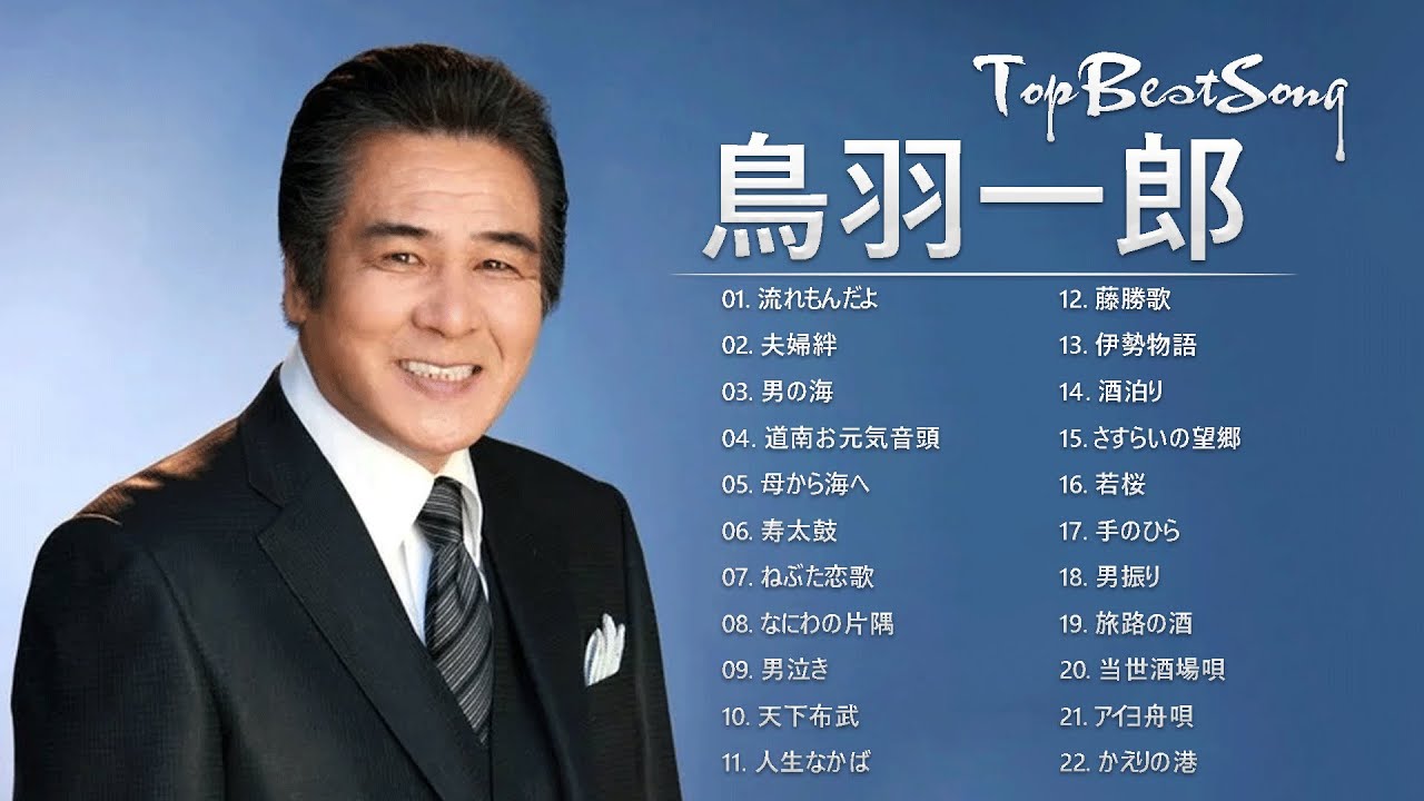 鳥羽一郎 ♫♫ [ Ichiro Toba ] ♫♫ 最高の歌2022 ♫♫ 2022年の
