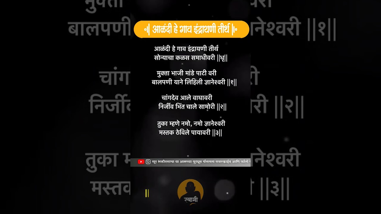 आळंदी हे गाव इंद्रायणी तीर्थ || Aalandi he gav indrayanii tirth || सूर भक्तीरसाचा || Use Headphones
