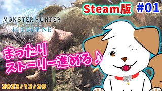 【#MHW:IB #steam版】まったりストーリー進める▽・x・▽♪＃01【ゲーム/実況】