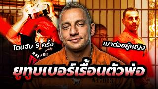 Vitaly: ตัวพ่อสายเรื้อนที่ยอมแลกทุกอย่างกับยอดวิว