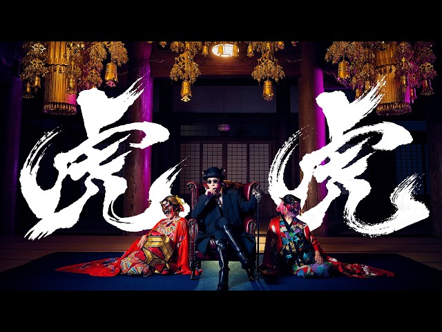 京本大我 – 虎虎