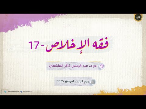 فقه الإخلاص 17 كيف أخلص فقه الألم 03 منافع الألم