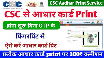 CSC पोर्टल से आधार कार्ड प्रिंट करे बिना OTP के VLE कमीशन Rs.100 | CSC aadhar print service live
