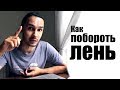 Как побороть лень?