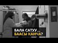 Бала сатуу... Баасы канча?