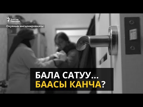 Video: Бала багуучуларга канча төлөйсүз?