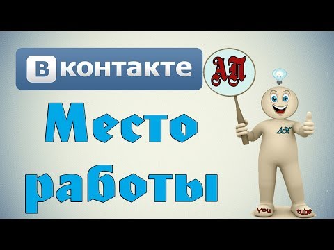 Как добавить группу в место работы в ВК (Вконтакте)?