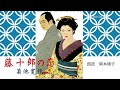 朗読日和　「藤十郎の恋」 菊池寛作　朗読　岡本順子