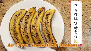 空气炸锅焦糖香蕉|Air Fryer Caramelized Bananas