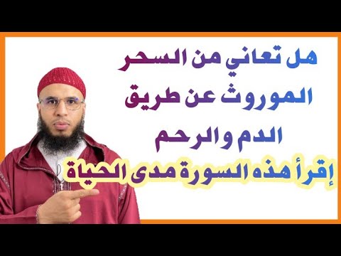 أقوى سورة تؤثر في السحر الموروث عن طريق الدم وأرحام الأمهات أقوى سورة تؤثر في السحر الموروث عن طريق الدم وأرحام الأمهات