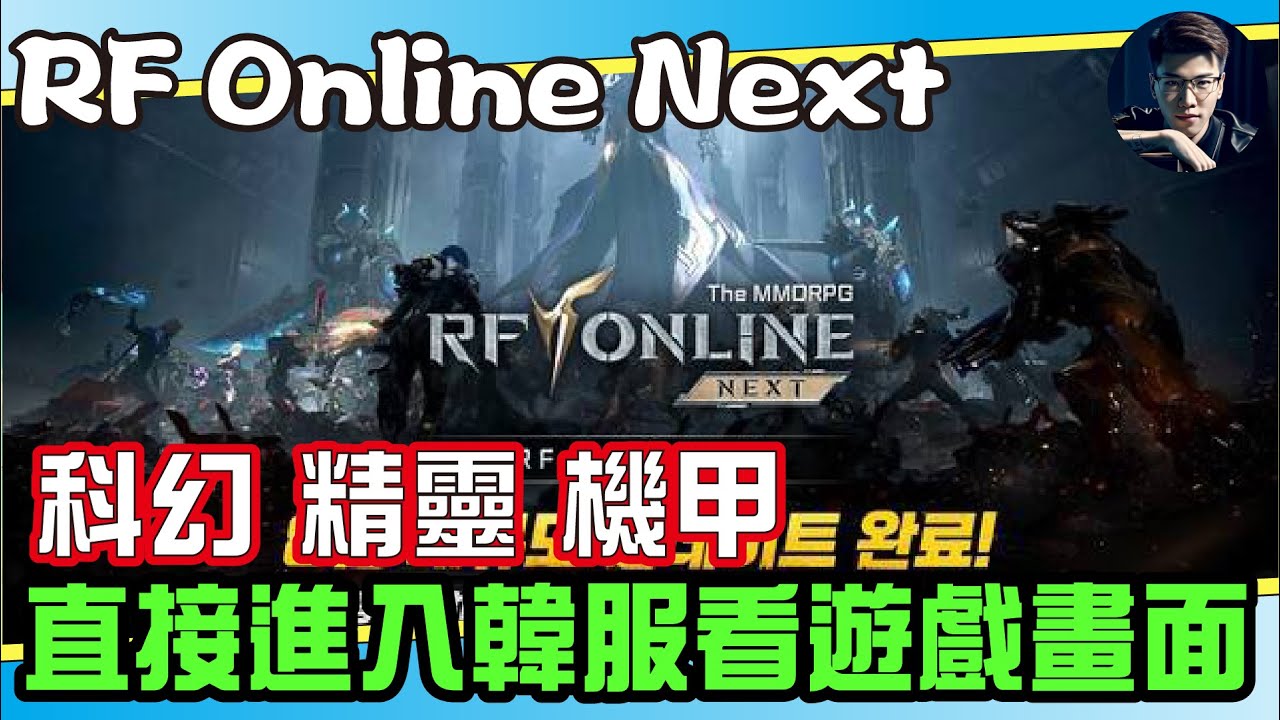 【RF Online Next】一款玩家們都說這不是RF的新手遊丨直接進入韓服揭露真相！