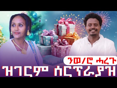 🛑ዝገርም ሳፕራይዝ ንወ/ሮ ሓረጉ@LihamMelody @LeleEnt @haregEntertainment-w1d @zufanentertainment2923 #ebs, 2026