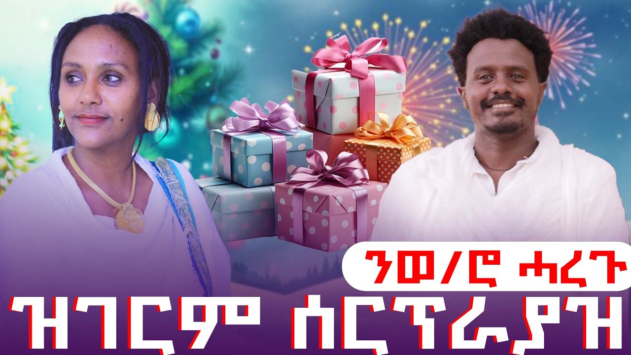 🛑ዝገርም ሳፕራይዝ ንወ/ሮ ሓረጉ@LihamMelody @LeleEnt @haregEntertainment-w1d @zufanentertainment2923 #ebs, 2026