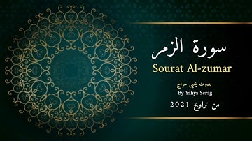 سورة الزمر ... بصوت يحيى سراج ... من تراويح رمضان ❤️1442ه‍