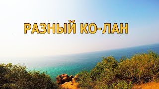 остров КоЛан, его пляжи, как добраться. Паттайя.