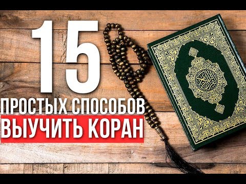 Видео: Как да се науча да чета Корана