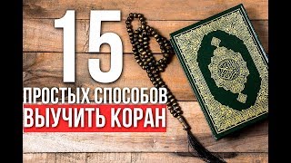 15 простых способов выучить Коран НАИЗУСТЬ