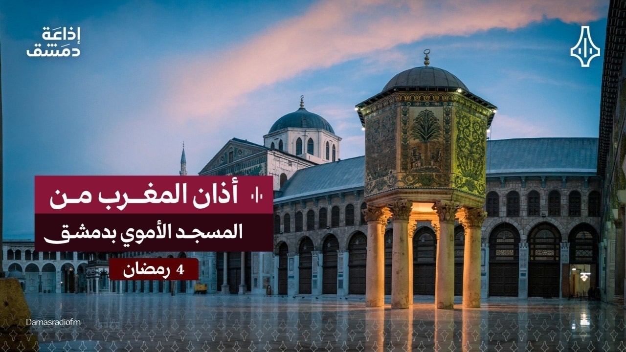 تتابعون الآن | صلاة المغرب في اليوم الرابع من رمضان من المسجد الأموي بدمشق
