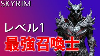 Skyrim レベル1の召喚士でスカイリムを蹂躙したい 解説 Youtube