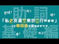 【助詞/韓国語】日常会話に必須の助詞9選を徹底解説！！〜基礎編〜