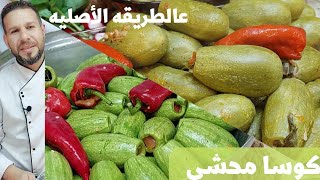 محشي الكوسا السوري وطبخ المتومه من لب الكوسا بطريقة الشيف أبوضياءالدسوقي