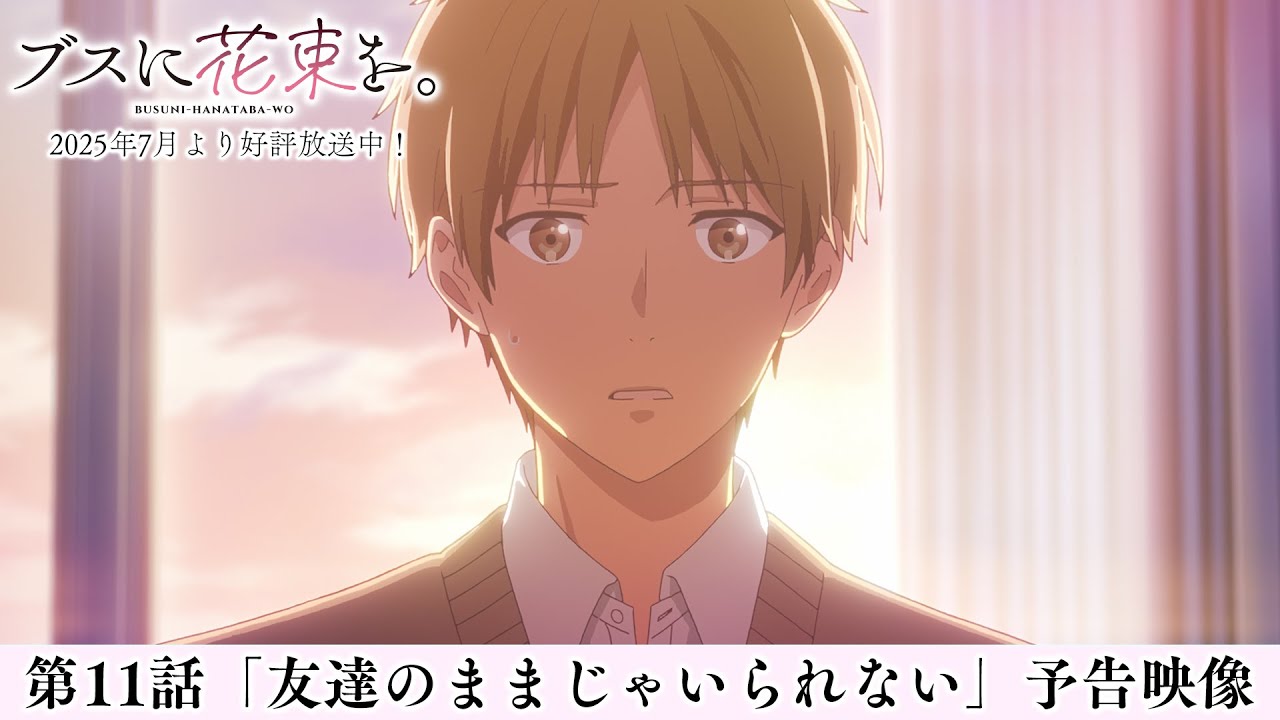 第11話「友達のままじゃいられない」予告映像|TVアニメ『ブスに花束を
