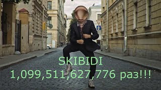 Скибиди / Skibidi 1,099,511,627,776 раз!