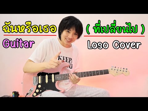 ฉันหรือเธอ (ที่เปลี่ยนไป) Loso Cover Guitar l Century Standard Generation 2