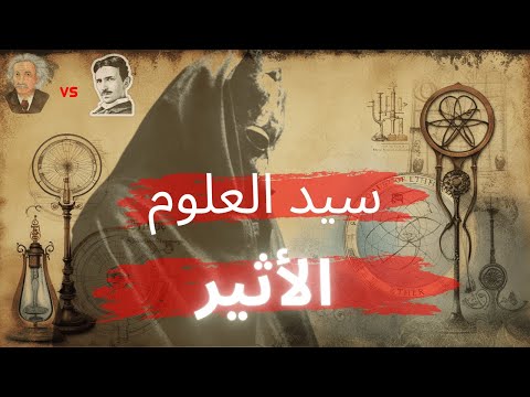الأثير سيد العلوم وسر الطاقة المحظورة التي أخفتها النخبة عن العامة