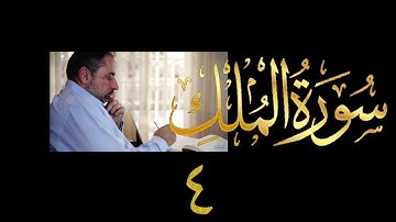 فيديو # ٥٩١ من مقاطع حظر التجول  تدبر سورة الملك # ٤  الآيات ٢١-٣٠