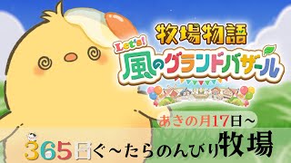 🔴LIVE | #13 畑が3っつになりました！ 🐣【ネタバレ有/牧場物語 ようこそ！風のグランドバザールへ】