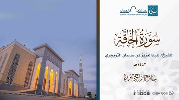 سورة الحاقة || للشيخ : عبدالعزيز بن سليمان التويجري ، جامع الراجحي ببريدة ١٤٤٣ هـ