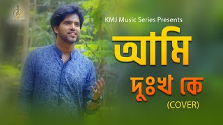 Ami Dukkhake Sukh Bhebe | আমি দুঃখকে  | Lyrical Cover | Rik Basu | Kishore Kumar | KMJ Music Series